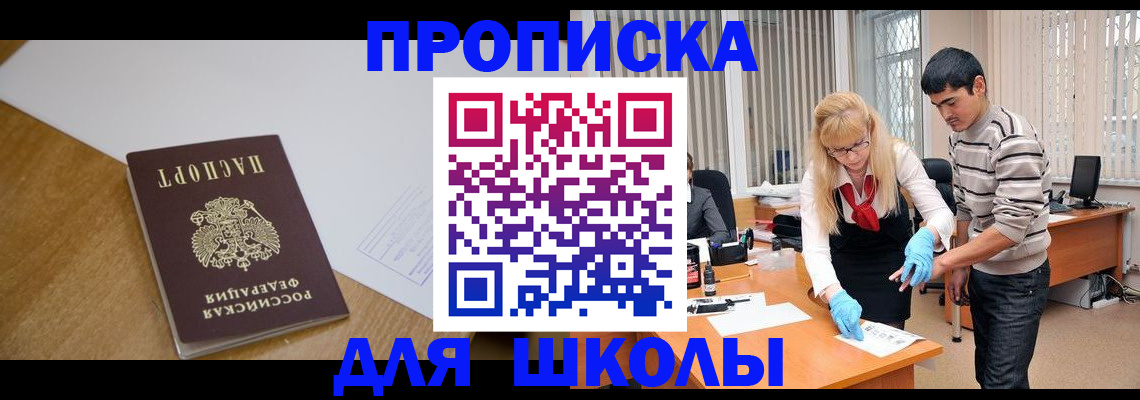 регистрация для школы в Сергиевом Посаде